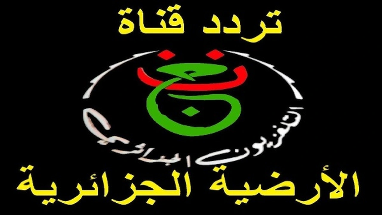 شاهد مجانًا.. تردد قناة الجزائرية الأرضية على نايل سات وعرب سات لكأس أمم إفريقيا 2025